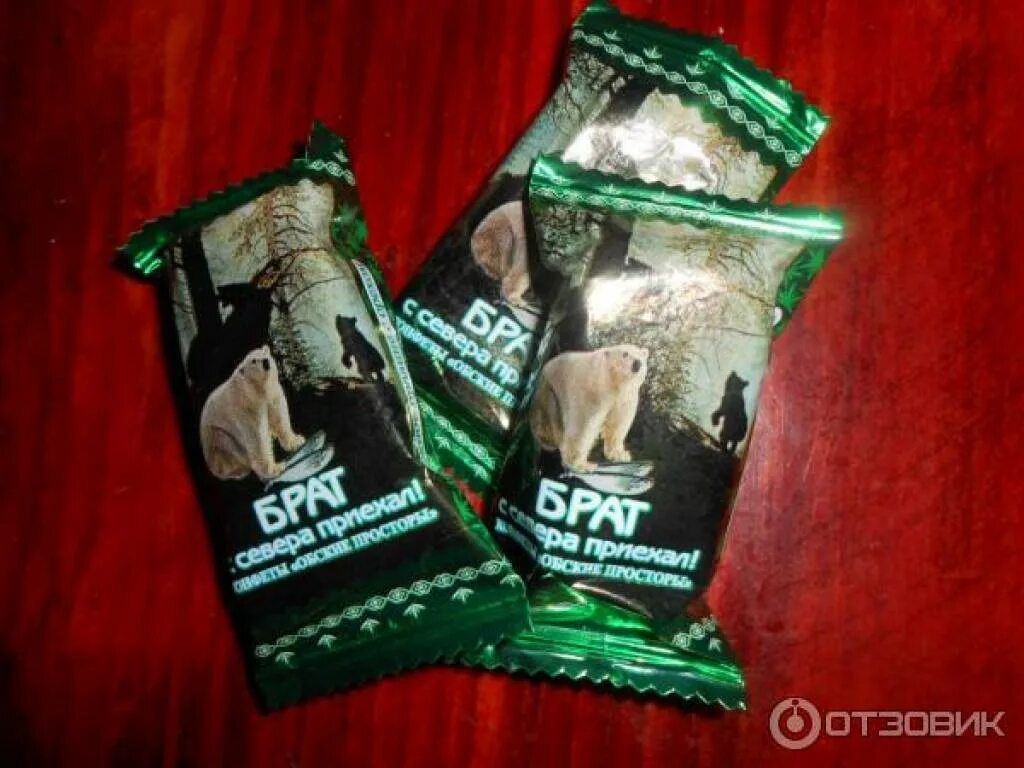 Брат с севера приехал. Конфета братишка. Брат с севера приехал. Конфеты брат с севера приехал. Братья севера конфеты.