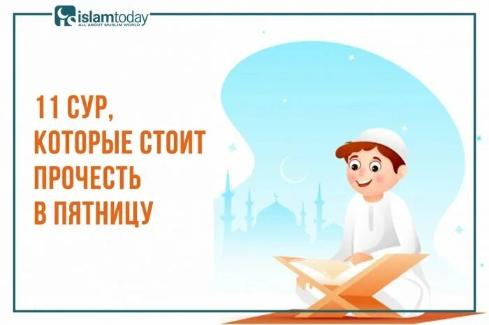 Какую суру читать в пятницу. Сура которую читают в пятницу. сура которая читается в пятницу. сура читать в пятницу. сура которую читают по пятницам.