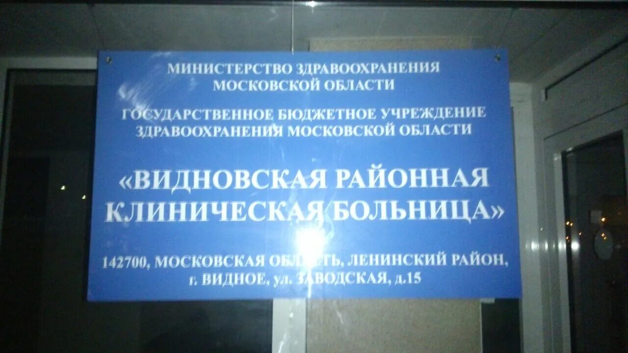 Видное московская больница