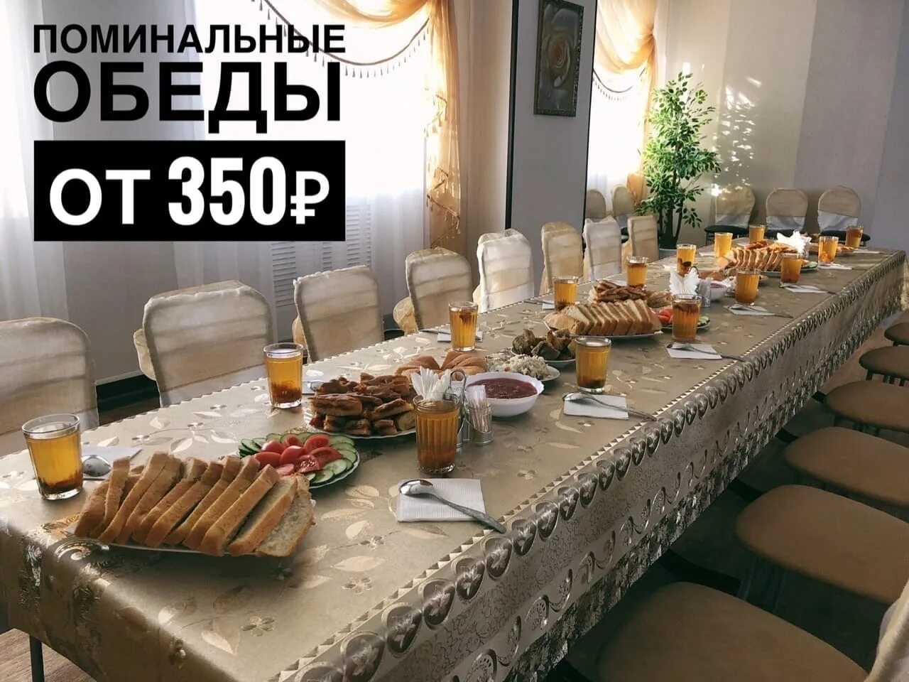 Проведение поминок