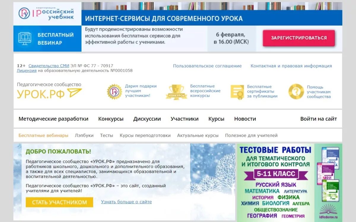 Https www урок рф. Урок РФ. Пед сообщество урок РФ. Единый урок РФ.