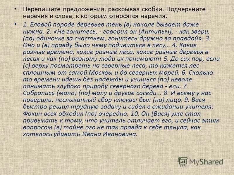 Перепишите предложения раскрывает. Сочинение на тему наречие. перепишите раскрывая скобки. эссе на тему что такое наречие. сочинение с наречиями.