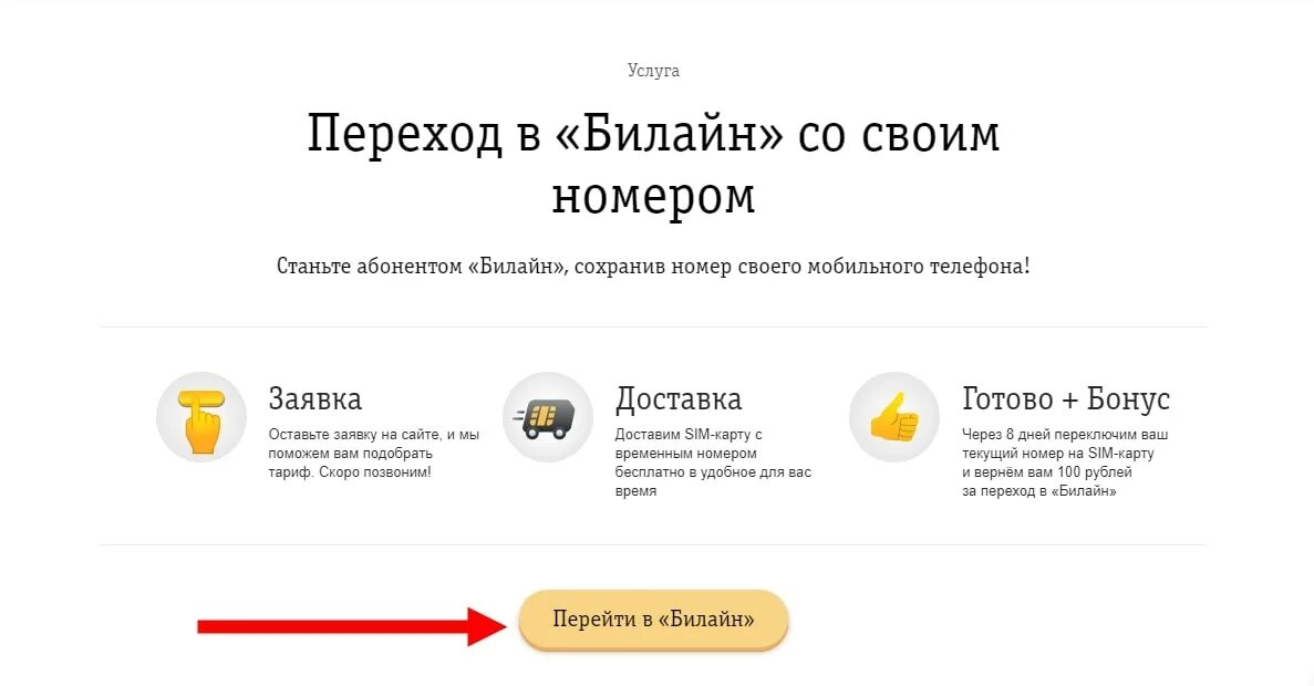 Можно ли перейти с билайна. Перейти на Билайн с теле2. Переход с Билайна на МЕГАФОН С сохранением номера. Как перейти с Билайна на МТС С сохранением номера. Как с Билайна перейти на теле 2.