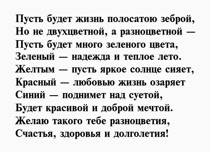 Стихи пусть дни будут. Стихи про полосатую жизнь. Пусть жизнь будет полосатая. Стих Зебра и Радуга чем то похожи. Поздравление в стихах про полосатую жизнь.