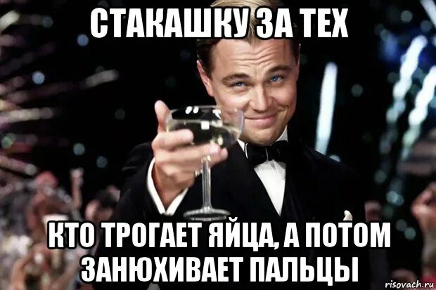 Трогает яйца мужчины. Стакашку за день рождения. Бокал за тех кто выбрал медицину картинки. Стакашку за тех кто. Стакашку за Олега с днем рождения.