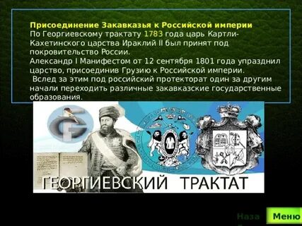 Вхождение грузии в состав