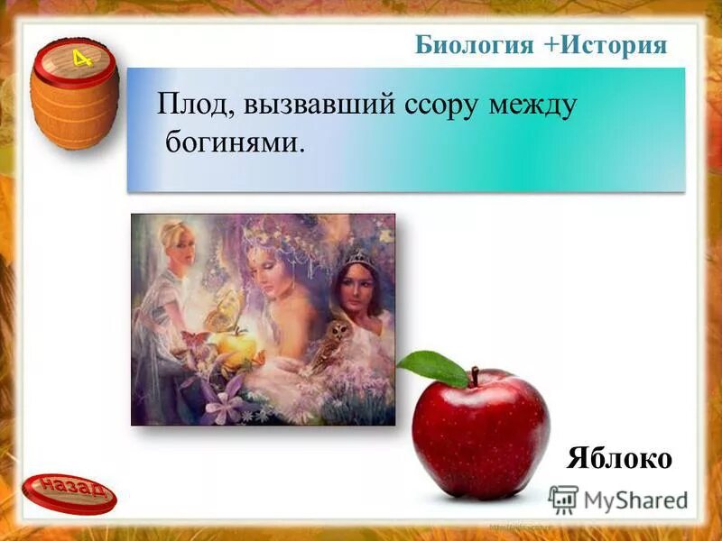 Адам ева змей искуситель яблоко. Ева со змеем эдемский сад. Мифы древней греции золотое яблоко. Яблоко раздора. Фрукт вызвавший раздор между богинями.
