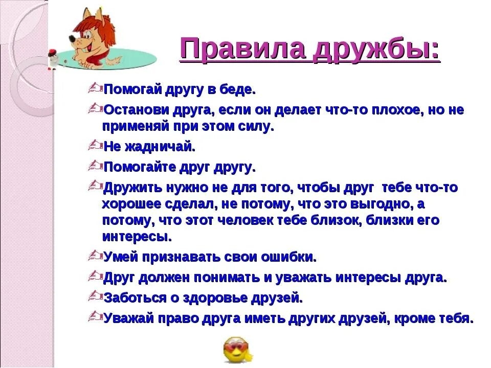 Как стать лучшим другом для друга. Памятка дружбы. Правила школьной дружбы. Памятки о дружбе для детей. Беседа о дружбе.