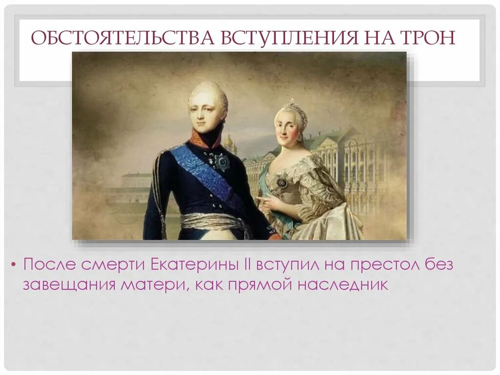 Вступление на престол екатерины i. Вступление на престол екатерины i
