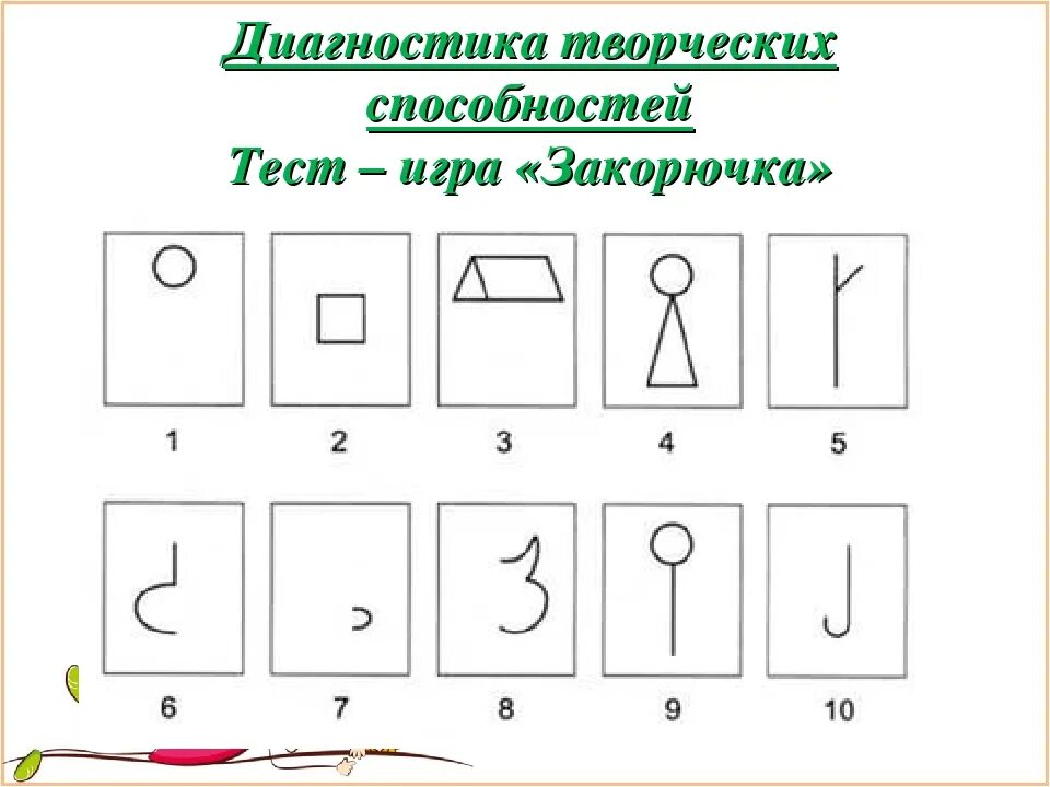 Диагностика творческого развития. Тест игра закорючка диагностика творческих. Задание на выявление творческих способностей. Рисуночные тесты для детей. Задания на творческое воображение.