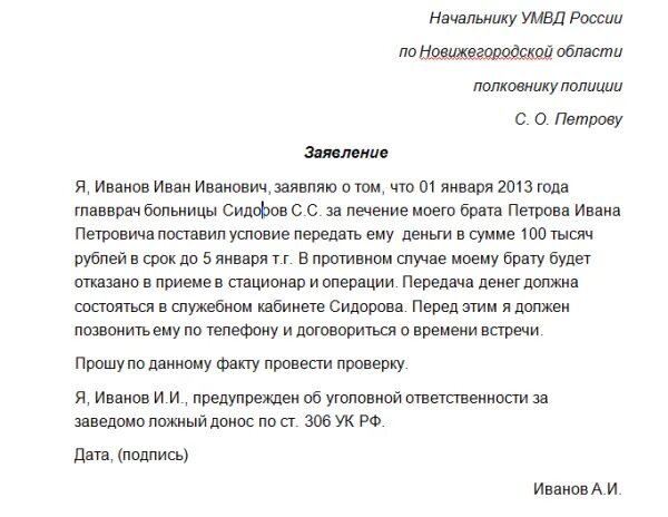 Заявить угрожать. Образец заявления о вымогательстве денежных средств. Форма заявления в полицию о вымогательстве денежных средств. Образец заявления в полицию о вымогательстве денежных средств. Образец заявления в полицию о вымогательстве у несовершеннолетнего.