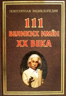 Даты жизни великих людей