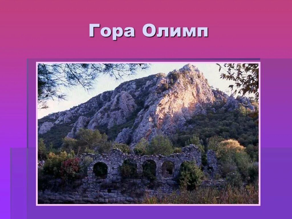 Какую роль играли горы в древних греках. Гора олимп в греции для детей. древняя эллада гора олимп. гора олимп в древности. религия древних греков 5 класс гора олимп.