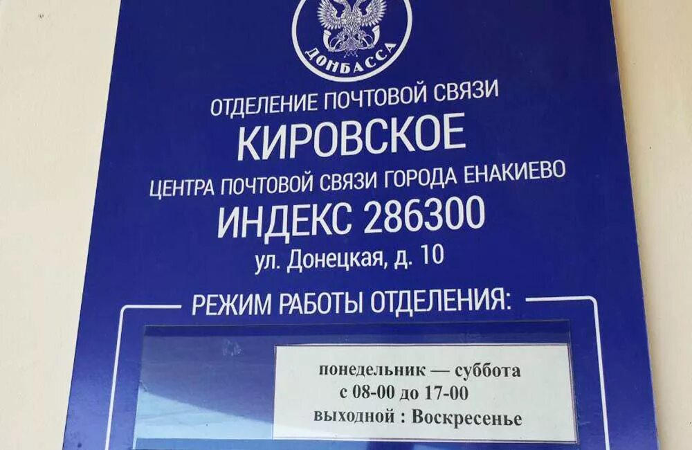 Артёмовский свердловская расписание автобусов. Почтовый индекс енакиево. Почтовый индекс енакиево. Отделение банка днр. Почтовое отделение донецк.