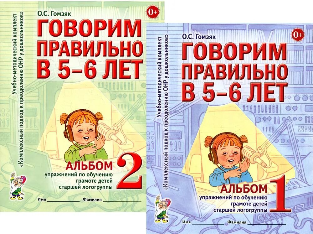Гомзяк конспекты фронтальных занятий 6 7. Гомзяк говорим правильно в 5-6 лет. говорим правильно 4-5 лет гомзяк. гомзяк говорим правильно в 5-6 лет альбом 1 занятие 1. гомзяк говорим правильно в 5-6 лет ответы.