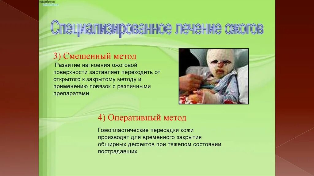 Методы лечения ожогов. Открытый и закрытый способ лечения ожогов. специализированные методы лечения ожогов. открытый метод лечения ожогов. закрытый метод лечения ожогов.