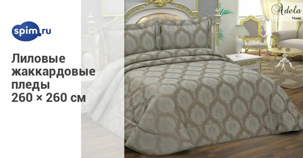 Покрывало cleo andora 240х260 см. Покрывало софи де марко 240х260 серого цвета. (беж) покрывало 240х260, sofi de marko. Покрывало мейсон дор турция. Постельное белье batunur home collection.