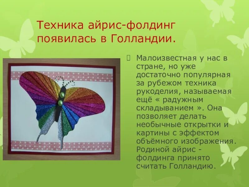 Аппликация айрис фолдинг. Айрис фолдинг. Айрис фолдинг шаблоны. Презентация айрис фолдинг для дошкольников. История появления техники айрис фолдинг.