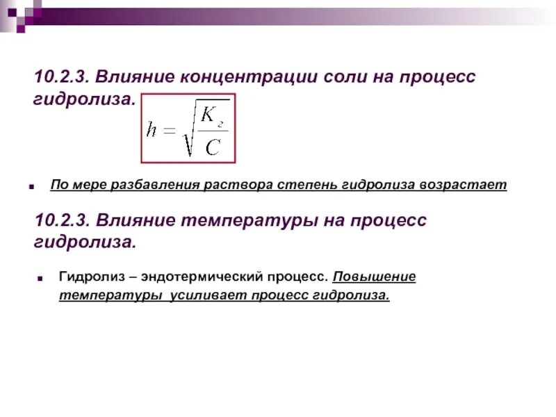 Влияние концентрации соли на степень гидролиза. Влияние температуры на степень гидролиза. Влияние температуры на гидролиз солей. Влияние температуры на процесс гидролиза солей. Почему концентрация солей во внутренней