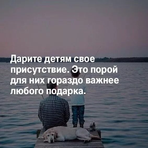 Дарите детям свое присутствие. Детям подарите свою присутствие. Порой. Присутствие. Неважно любую