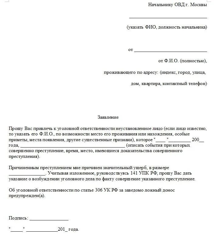 Образец заявления чтоб. Как писать заявление в полицию образец. Как пишется заявление в полицию образец. Обращение в полицию образец заявления. Пример обращения в полицию с заявлением с.