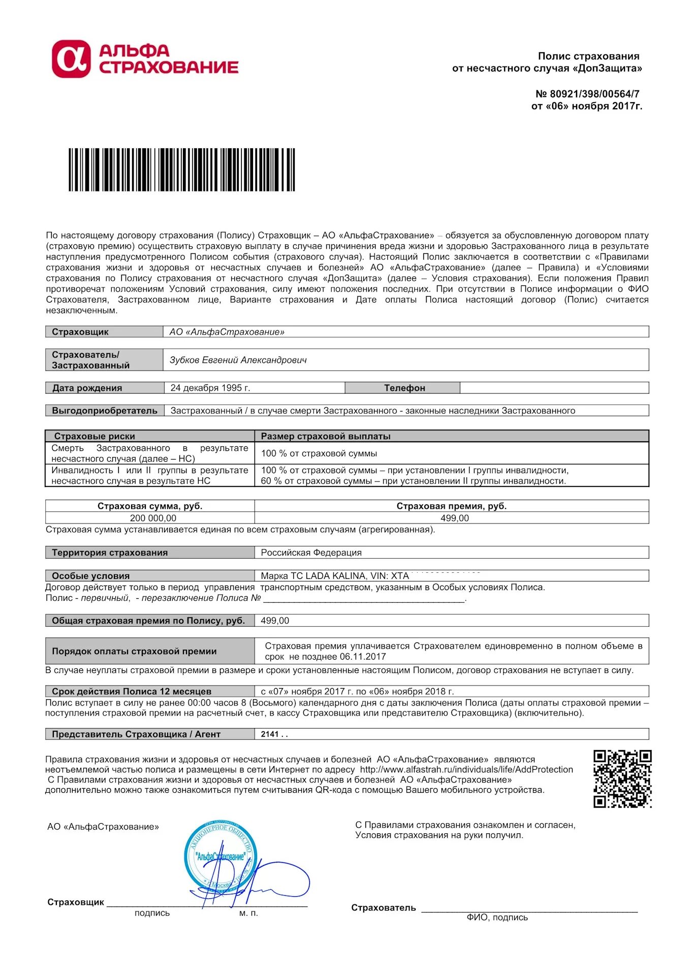 Номер страховой альфастрахование. Страховой полис Альфа страхования жизни. Альфастрахование жизнь номер полиса страхование жизни и здоровья. Договор страхования жизни альфастрахование жизнь. Копия полиса страхования жизни и здоровья.