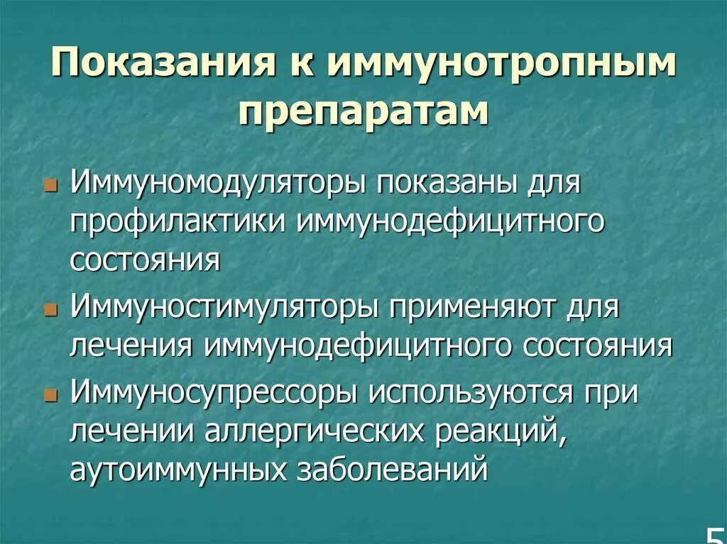 Показания и противопоказания иммуномодуляторов. Иммуномодуляторы. Иммуностимуляторы и иммуносупрессоры. Иммуностимуляторы противопоказания. Показания к назначению иммуномодуляторов. Чем опасны иммуномодуляторы