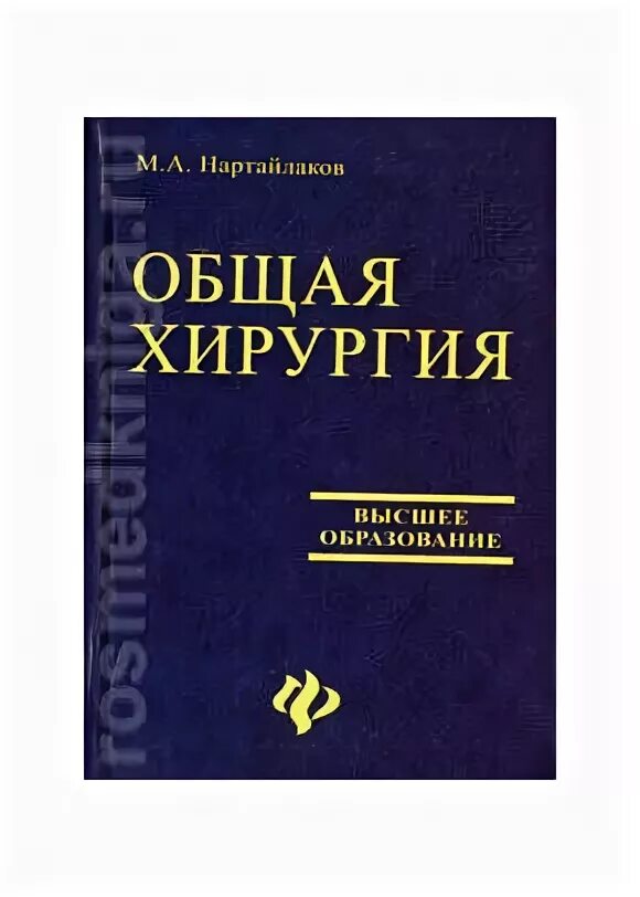 Книга по общей хирургии. Гостищев в.к. "общая хирургия".