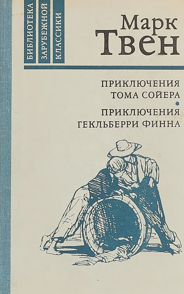 Том Сойер и Гекльберри Финн книга. Приключения Тома Сойера Советская книга.