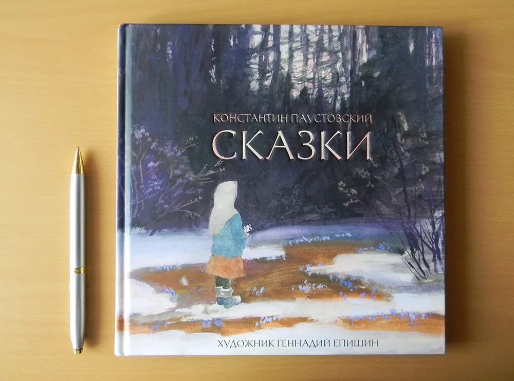 Рассказы к г паустовского 5 класс. Сказки Паустовского. Паустовский к.г. "сказки". Паустовский книги.