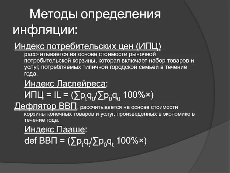 Индекс потребительских цен рассчитывается с помощью. Методика измерения инфляции. способы оценки инфляции. методы измерения инфляции. способы расчета инфляции.