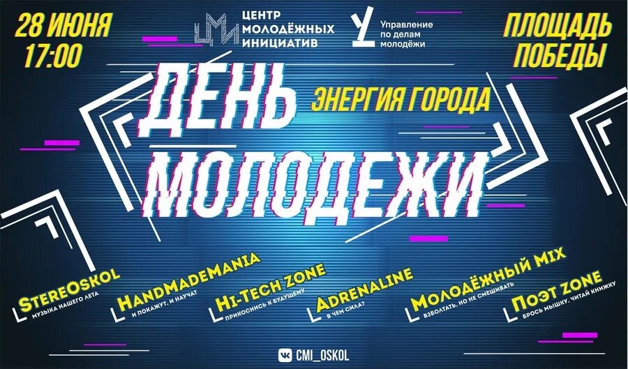 Музыка без рекламы молодежная. День молодежи реклама. День молодежи афиша. День молодежи старый Оскол. Афиша старый Оскол день молодежи.