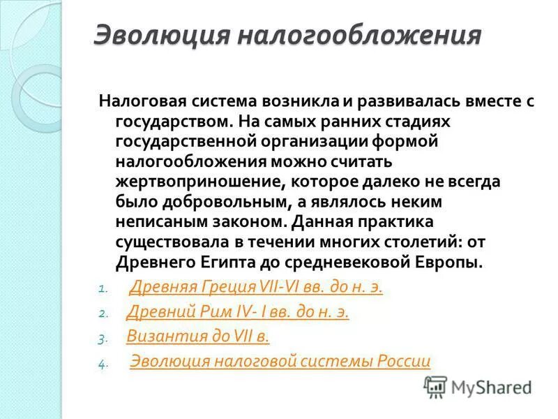 Налог история слова. Эволюция налогообложения. Этапы развития налогообложения. Эволюция налоговой системы России. Налоги история возникновения.