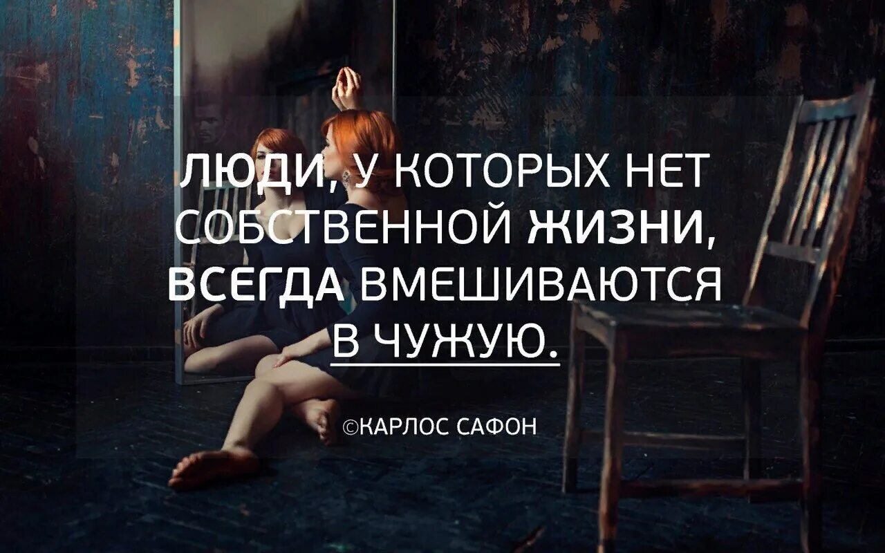 Собственной жизнью. Люди у которых нет собственной жизни. люди у которых нет собственной жизни всегда вмешиваются в чужую. никогда не вмешивайтесь в чужую жизнь. вмешательство в чужую жизнь.