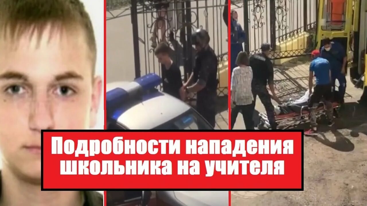 Учитель загрыз ученика. Школьник напал на учительницу. Родители школьника напали на школьника.