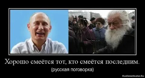Что означает смеется тот кто смеется последним