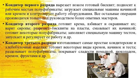 Какую работу выполняет кондитер впр