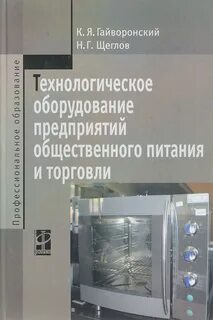 Оборудование предприятий общественного питания