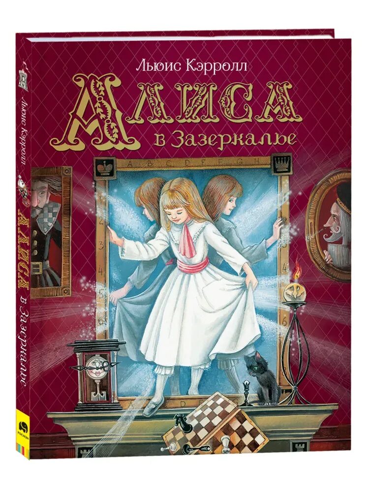 Читать полет в зазеркалье. Алиса в зазеркалье. кэрролл л.. л.кэрролл алиса в зазеркалье книга. алиса в зазеркалье чудес льюис кэрролл книга. алиса в стране чудес алиса в зазеркалье книга.