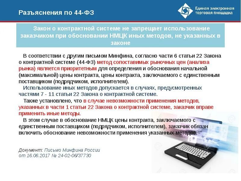 223 ФЗ. Письмо о закупке. Поставщики 44 ФЗ. Обоснование изменений в закупках по 44-ФЗ. Внесение изменений в аукцион по 44 фз