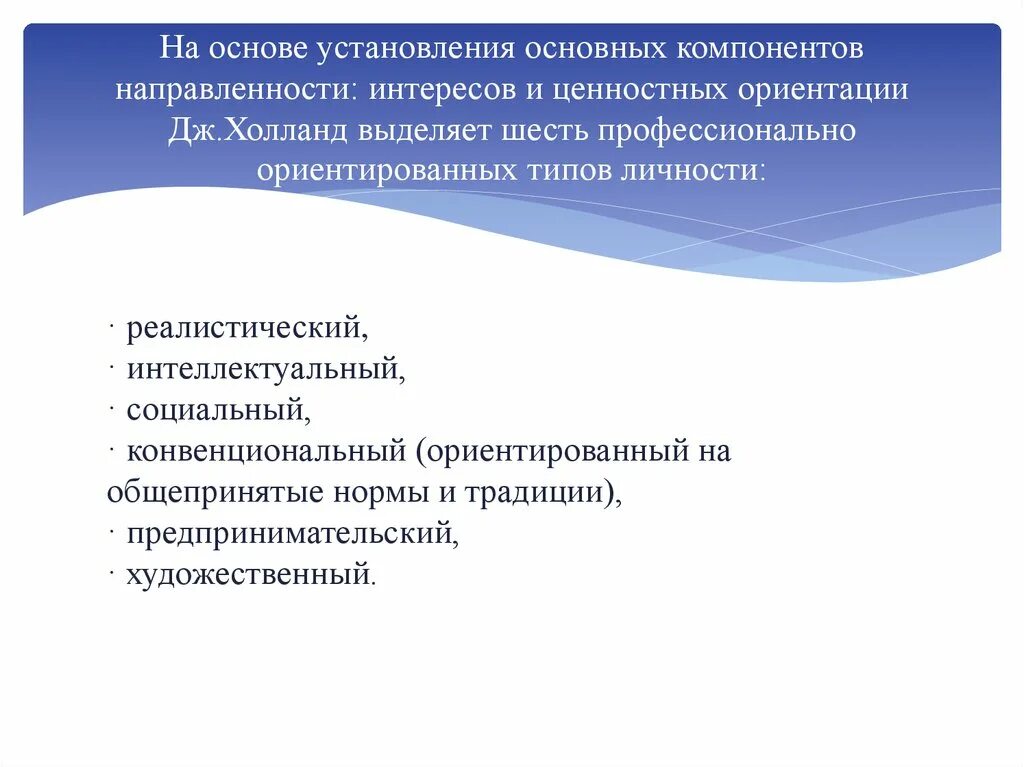 Виды интересов по направленности. Реалистический интеллектуальный социальный. Социально ценностные ориентации и интересы современных дошкольников. Конвенциональные профессии. Конвенциональный Тип личности.