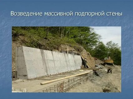 Массивные подпорные стены