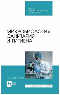 Гигиена микробиология