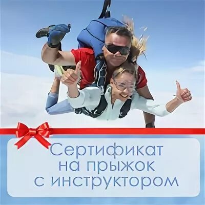 Подарочный прыжок с парашюта. Подарочный сертификат на прыжок с парашютом. сертификат на прыжок с парашютом в подарок. подарочный сертификат парашют. шуточный сертификат на прыжок с парашютом.