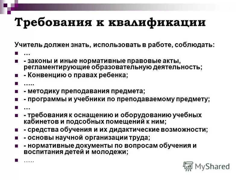Требования квалификация преподавателя. Требования к квалификации педагога. требования к преподавателю. квалификационные требования к учителю. квалификационные требования к преподавателю.