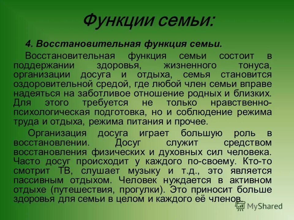 Досуговая функция семьи это