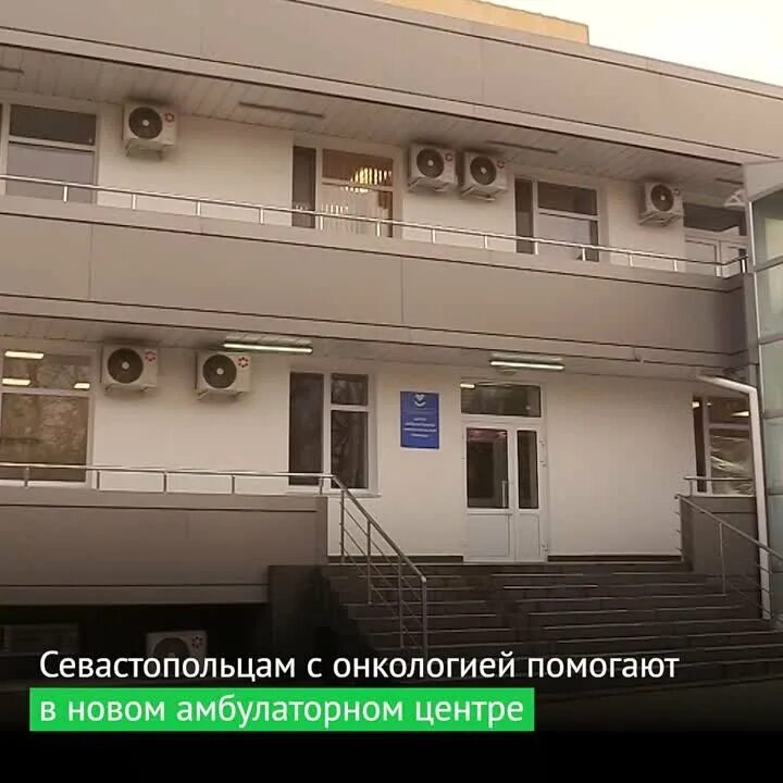 Центр онкологической помощи севастополь. Центр амбулаторной онкологической помощи севастополь. центр амбулаторной онкологической помощи.