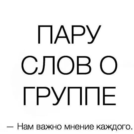 Музыка пару слов. Пару слов. Пару слов о группе. Паразлоф. Напиши пару слов.