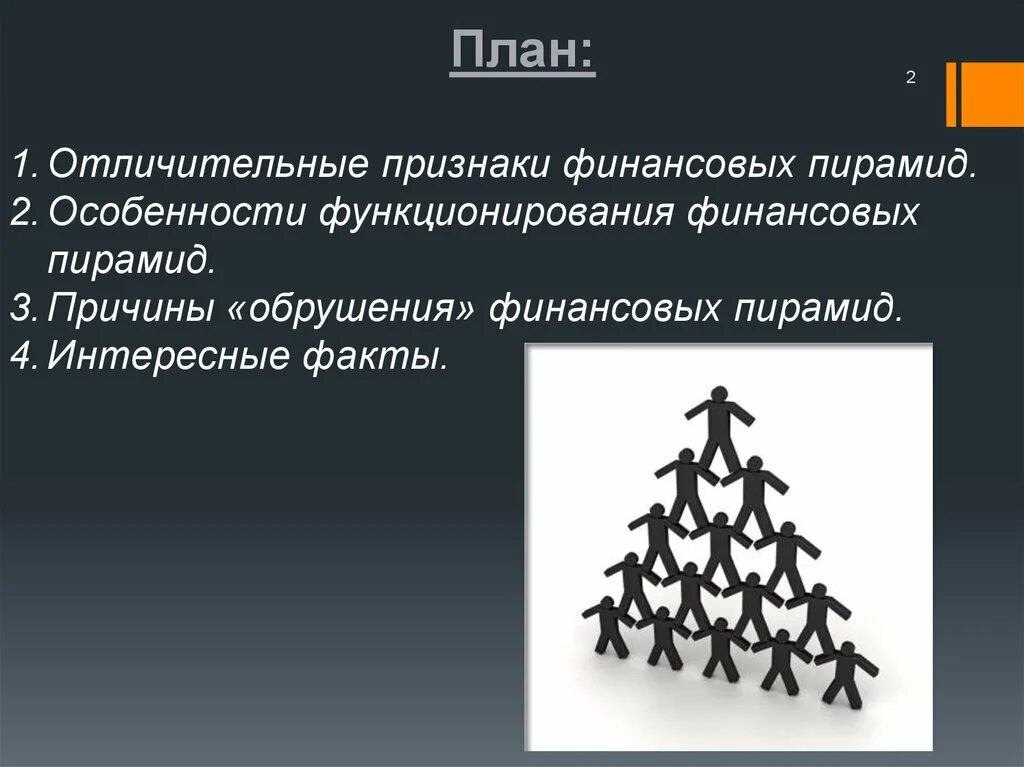 Финансовая пирамида. Признаки финансовой пирамиды. Характерные признаки пирамиды. Характерные признаки пирамиды. Характерные признаки пирамиды.