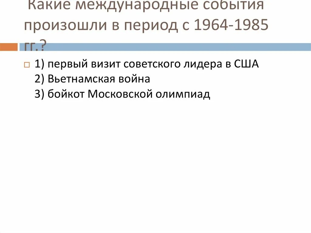 События в период 1964 1985. Какие международные события произошли в период с 1964-1985. События периода СССР 1964-1985. События произошедшие в 1964-1985. События СССР С 1964 по 1985.